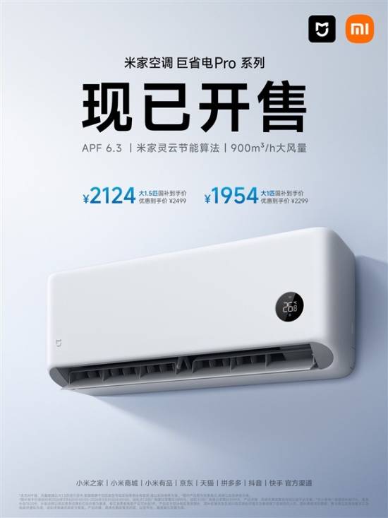 国补价1954元起！新款米家空调巨省电Pro开售：全年省电400度