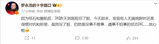 罗永浩：我把胆切了 但有人挑衅还是很想吵架