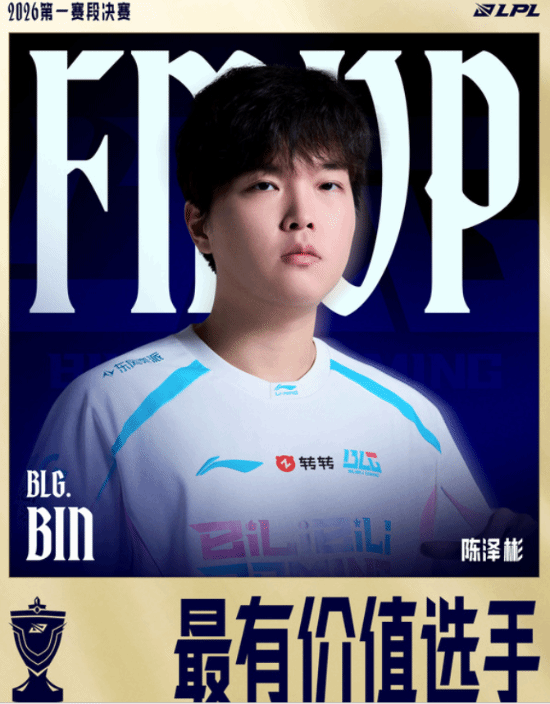 依然世一队！BLG擒JDG捧杯2026LPL第一赛段决赛