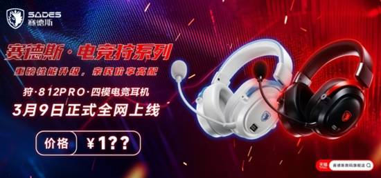 开年力作！赛德斯狩812Pro电竞耳机即将上线，以专业听感重塑竞技新标准
