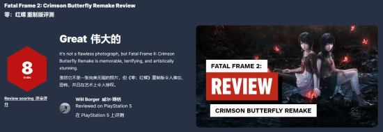 《零：红蝶 重制版》IGN8分！能做成这样堪称奇迹