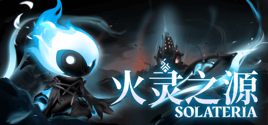 手绘银河恶魔城动作游戏《火灵之源》3月12日登陆Steam