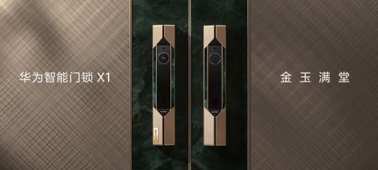 华为史上最尊贵奢华！华为智能门锁X1 金玉满堂发售：14999元