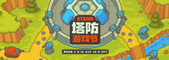【大促星空】Steam塔防游戏节开启特卖！《王国保卫战》系列史低！还有更多游戏折扣信息！