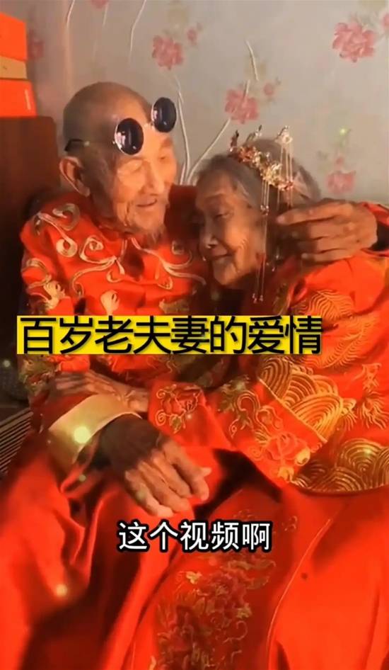 129岁老夫妻相恋100年引质疑 当地民政部回应