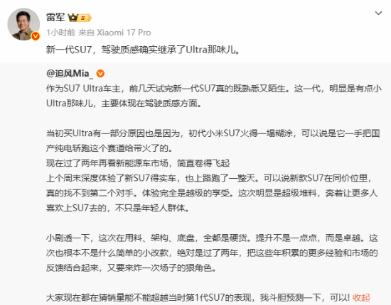 雷军：新一代SU7驾驶质感继承了Ultra那味儿