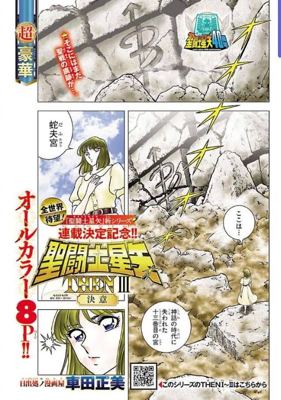 《圣斗士星矢》正统续作《天界篇》5月开启连载 车田正美继续执笔