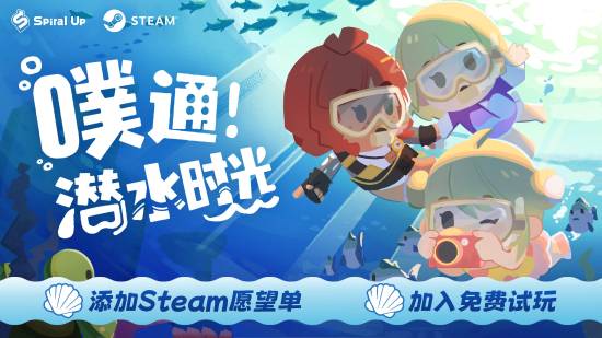 精神出游!潜水度假模拟游戏《噗通!潜水时光》现已开启试玩