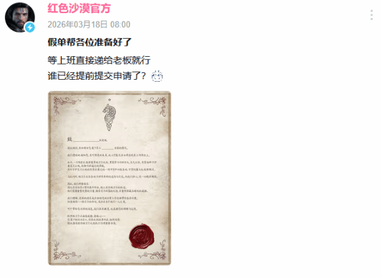 这下真对标一线大作了！《红色沙漠》已经给你准备好假条了