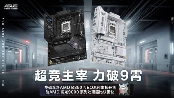 战力再竞化 华硕B850 NEO主板开售