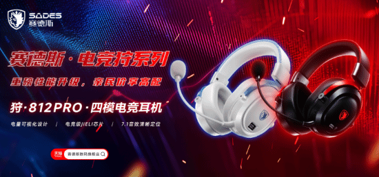 听见真实，先声夺人｜赛德斯狩812Pro正式发布，为玩家打造沉浸式电竞体验