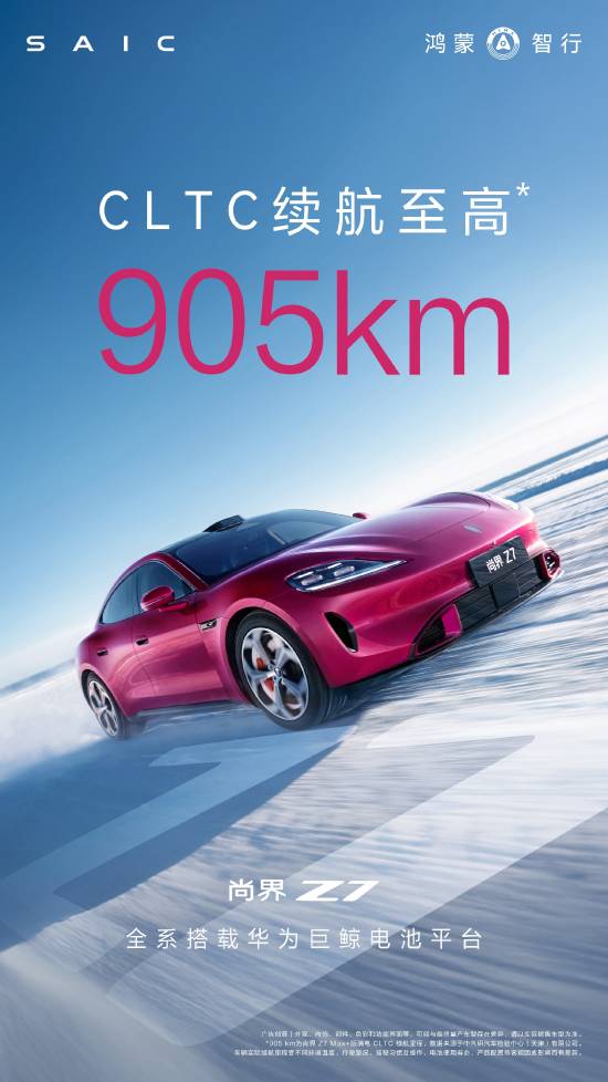 超过新一代小米SU7 尚界Z7续航出炉：能跑905km