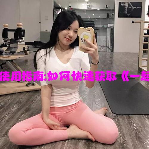 电视剧下载软件使用指南:如何快速获取《一起错错错30分钟》