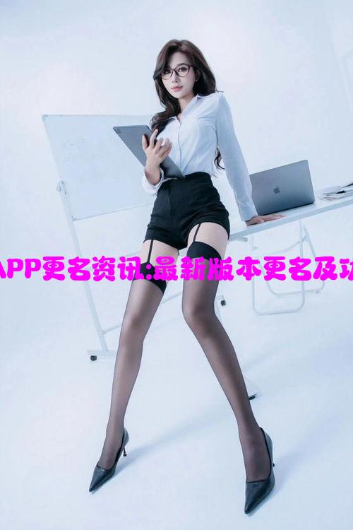 绿巨人APP更名资讯:最新版本更名及功能介绍