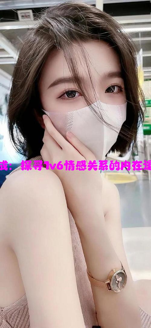 苏家有女初长成：探寻1v6情感关系的内在逻辑与表现分析