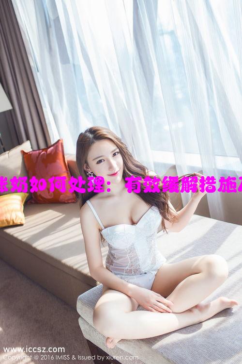 产后妈妈宫宴涨奶如何处理：有效缓解措施及注意事项分析