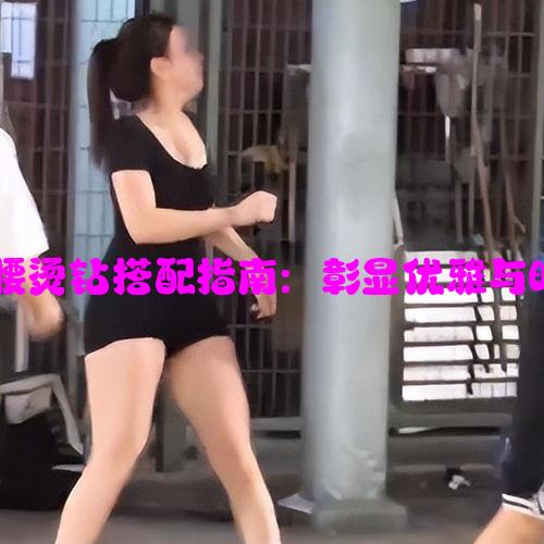 妈妈半截裙高腰烫钻搭配指南：彰显优雅与时尚的完美结合