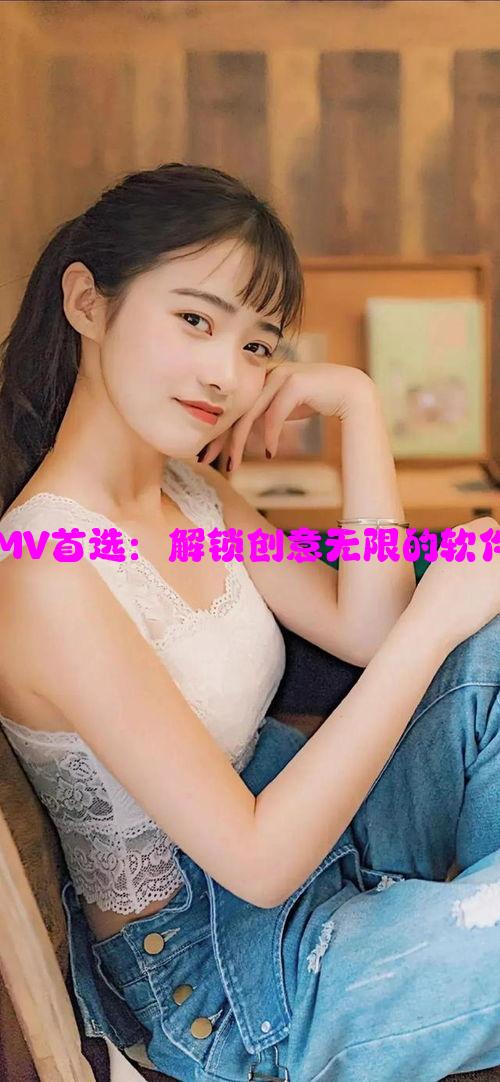 向然拍摄MV首选：解锁创意无限的软件推荐入口