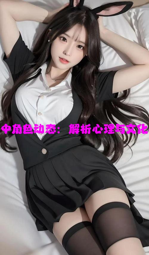 在女尊世界中角色动态：解析心理与文化因素的影响