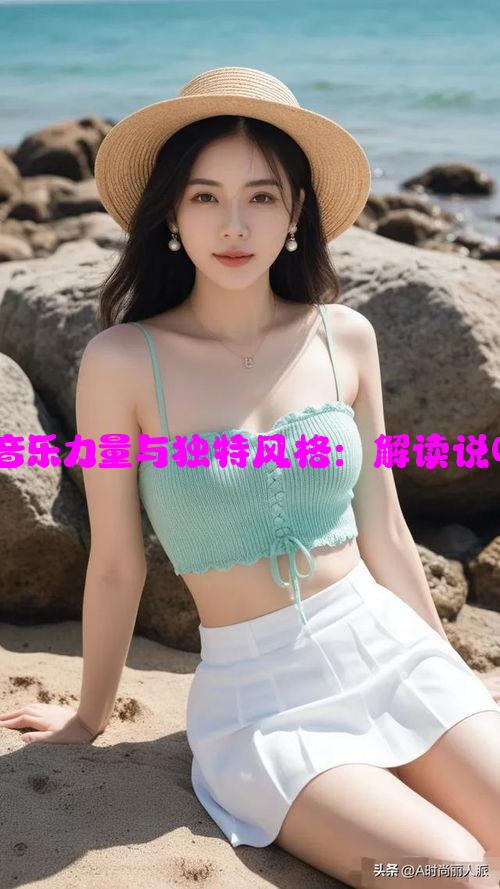 新疆女rapper的音乐力量与独特风格：解读说唱背后的文化魅力