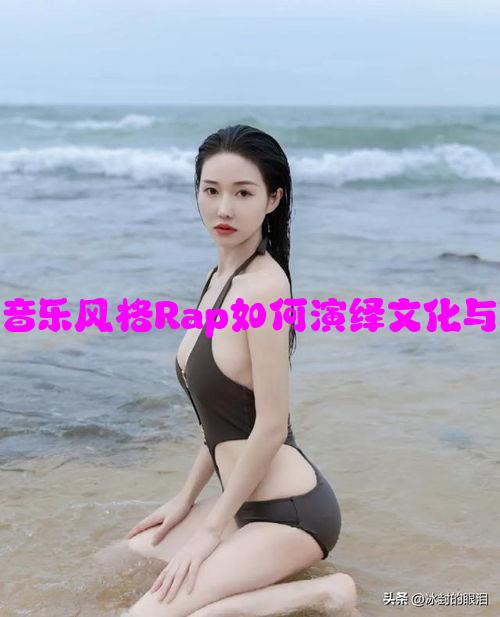 新疆女性音乐风格Rap如何演绎文化与现代融合