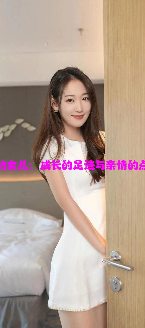 我和我的女儿：成长的足迹与亲情的点滴记录