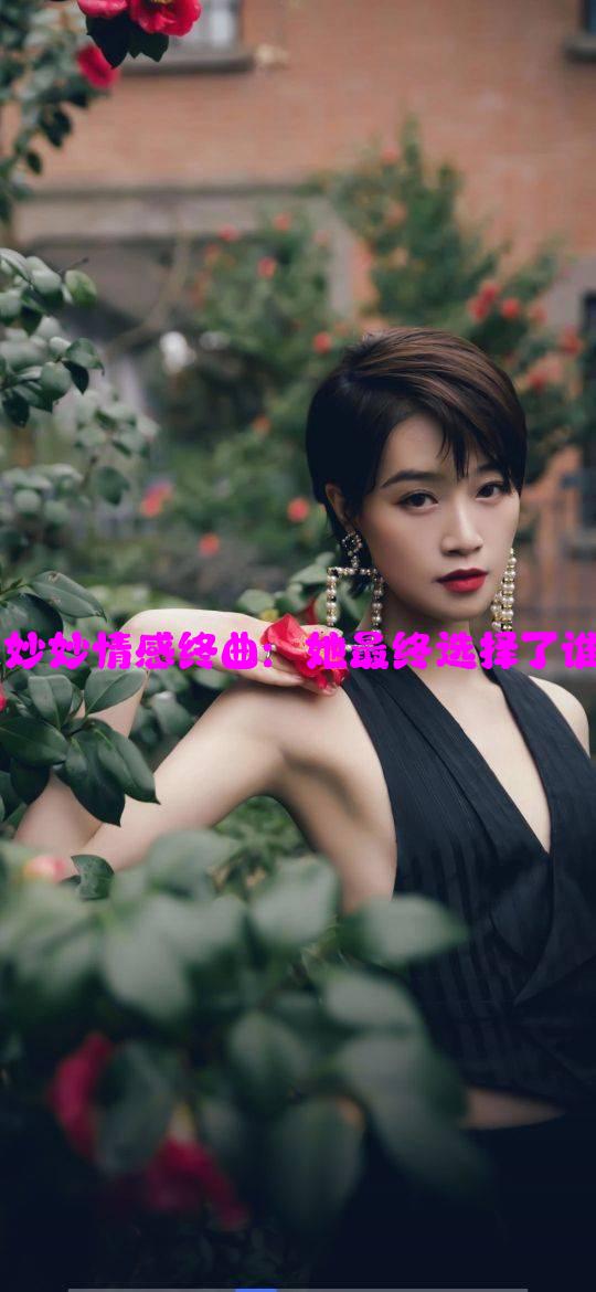 蜜汁樱桃林妙妙情感终曲：她最终选择了谁的人生伴侣