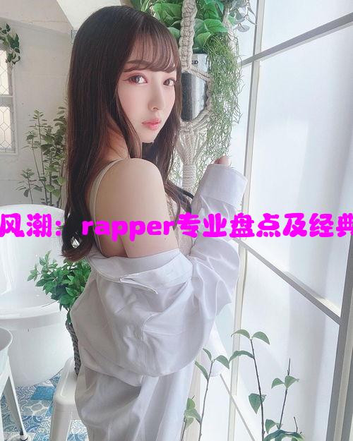 欧美嘻哈风潮：rapper专业盘点及经典形象解析