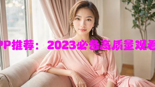 看动漫APP推荐：2023必备高质量观看平台清单