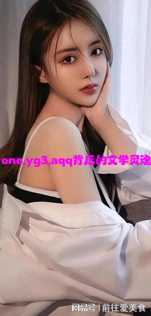 致敬韩寒：one.yg3.aqq背后的文学灵魂与文化体现