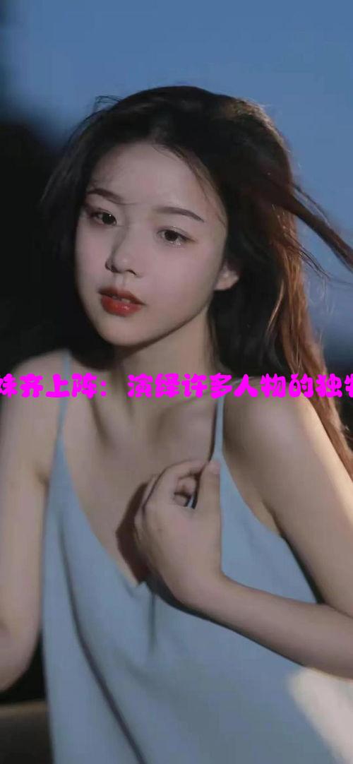 双胞胎姐妹齐上阵：演绎许多人物的独特艺术魅力