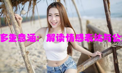 女女舌吻的多重意涵：解读情感表达与公众态度变化