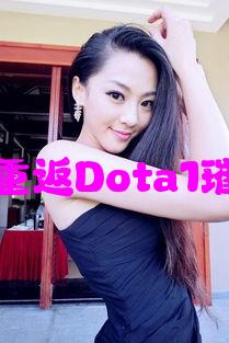 怀旧经典重温：重返Dota1璀璨战斗天堂之旅