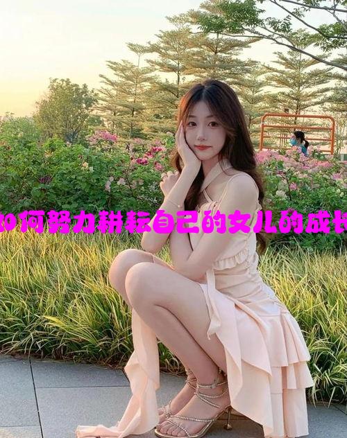 父母如何努力耕耘自己的女儿的成长道路