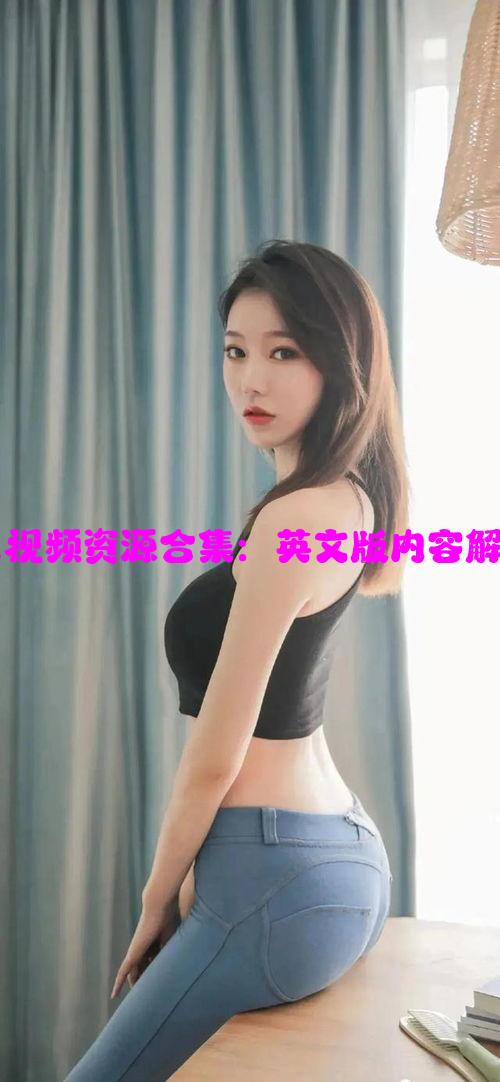 天美麻花果冻视频资源合集：英文版内容解析与观看指南