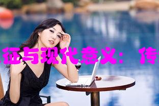 耕种女儿的文化象征与现代意义：传统观念的当代反思