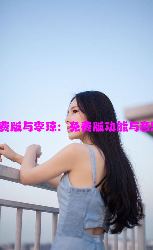 麻花传MDR免费版与李琼：免费版功能与音乐才女结合之谜