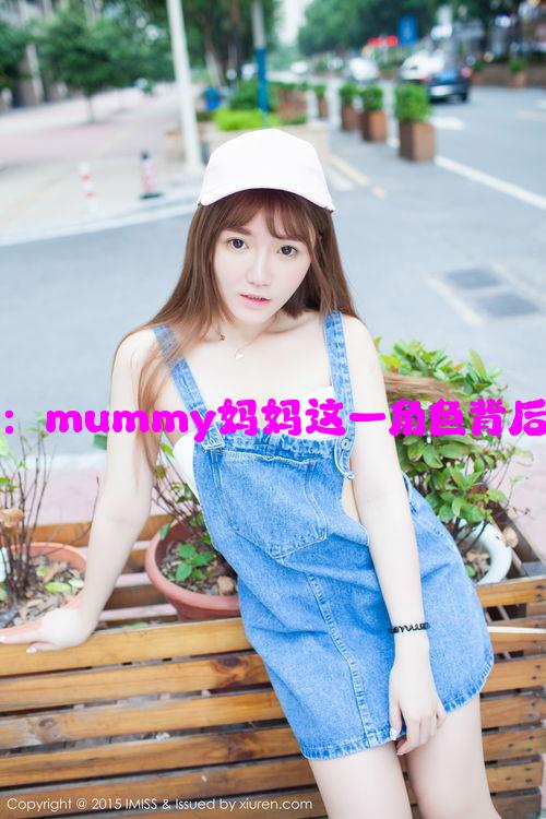 母爱的温暖：mummy妈妈这一角色背后的深刻意义