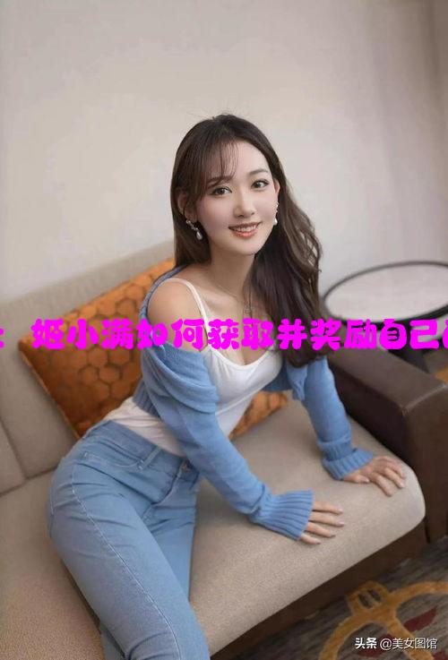 《王者荣耀：姬小满如何获取并奖励自己的皮肤攻略》