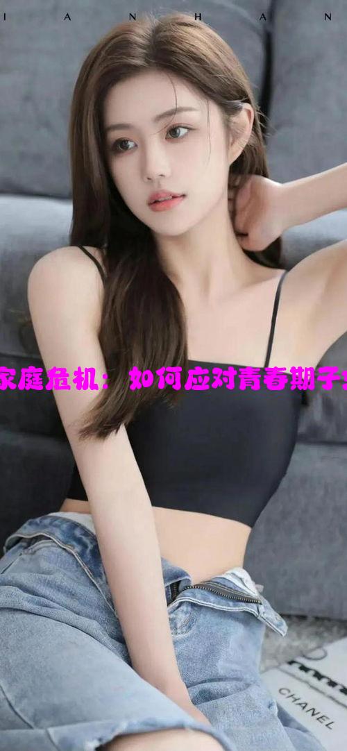 房间纸张引发家庭危机：如何应对青春期子女的异常行为？