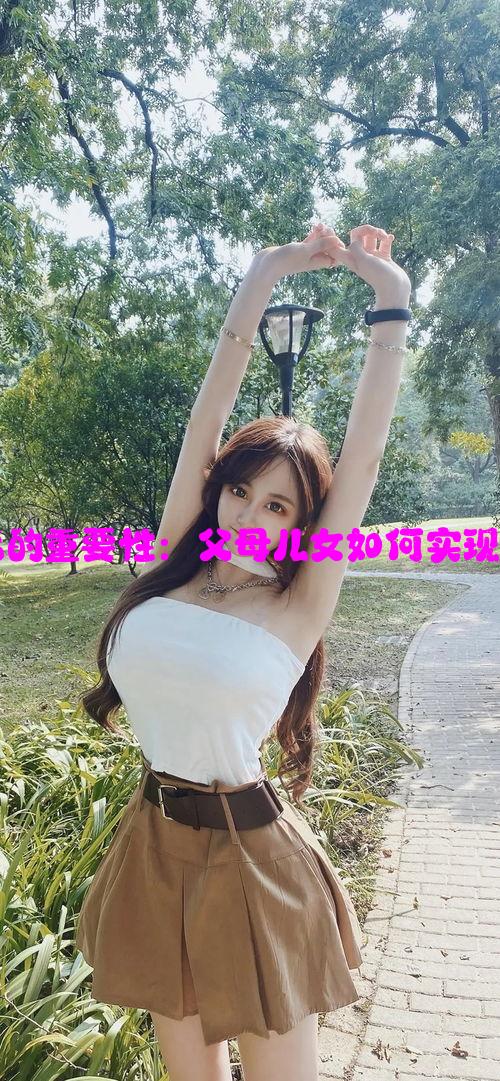 家庭幸福的重要性：父母儿女如何实现合家欢乐