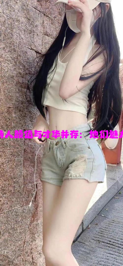 韩国美女主持人颜值与才华并存：她们魅力背后的秘密