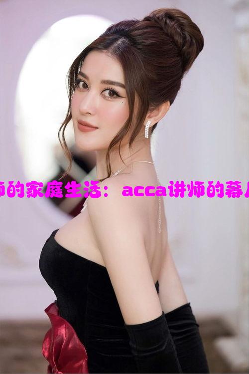 揭秘蹇老师的家庭生活：acca讲师的幕后伴侣故事