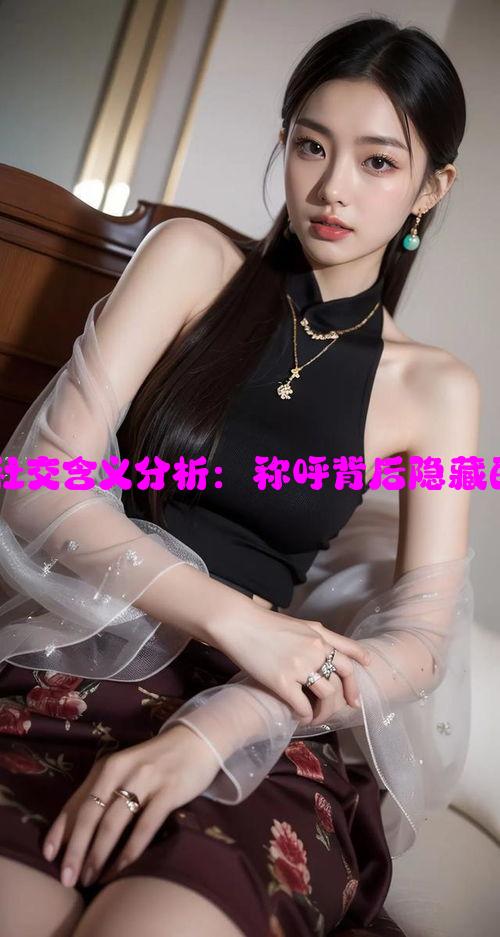 女婿称呼变化的社交含义分析：称呼背后隐藏的家庭关系复杂性