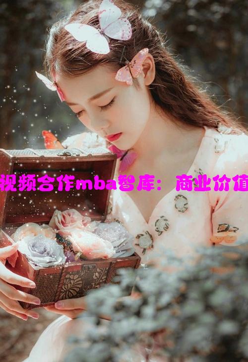 罗志祥代言草莓视频合作mba智库：商业价值与品牌战略分析