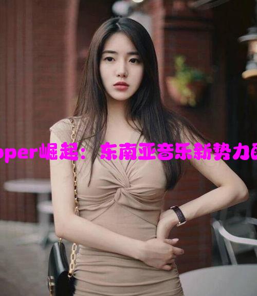 印尼女Rapper崛起：东南亚音乐新势力的独特魅力