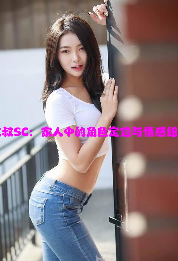 叔叔SC：家人中的角色定位与情感纽带