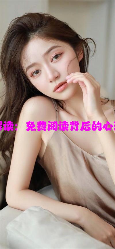 溢奶症女主小说解读：免费阅读背后的心理与社会影响分析