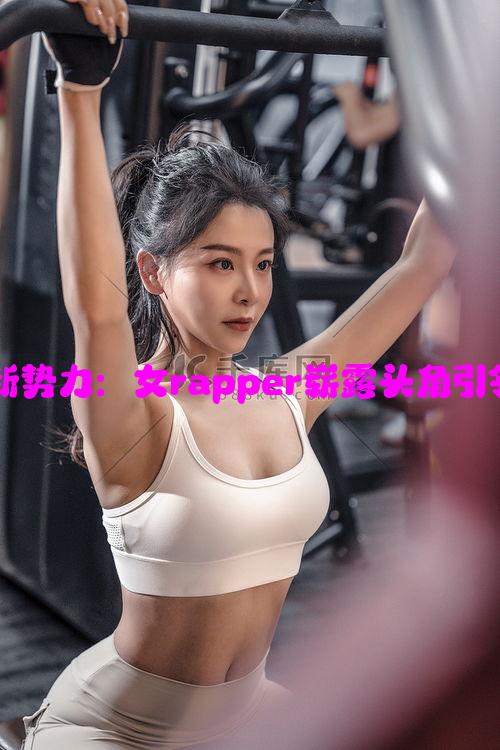 新疆说唱新势力：女rapper崭露头角引领音乐潮流